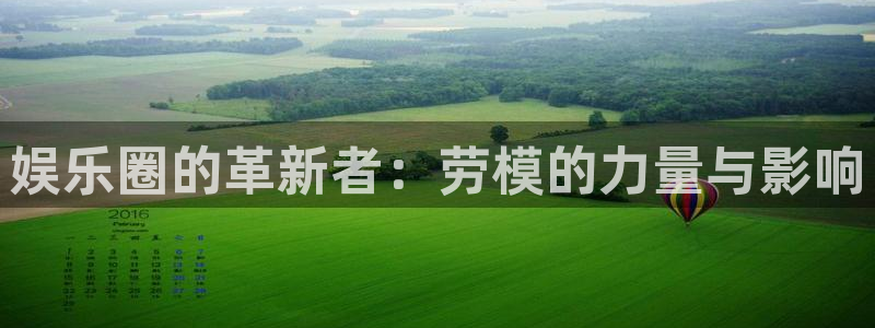 三牛娱乐：娱乐圈的革新者：劳模的力量与影响