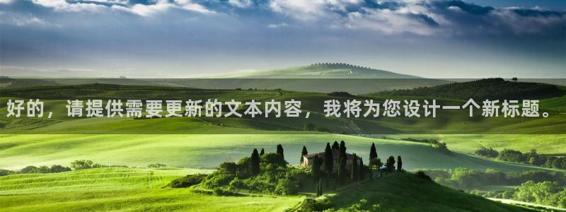 三牛娱乐：好的，请提供需要更新的文本内容，我将为您设计一个新标题。