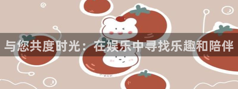 三牛娱乐：与您共度时光：在娱乐中寻找乐趣和陪伴