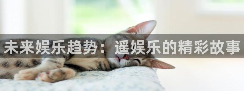三牛娱乐：未来娱乐趋势：遥娱乐的精彩故事
