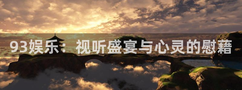 三牛娱乐：93娱乐：视听盛宴与心灵的慰藉