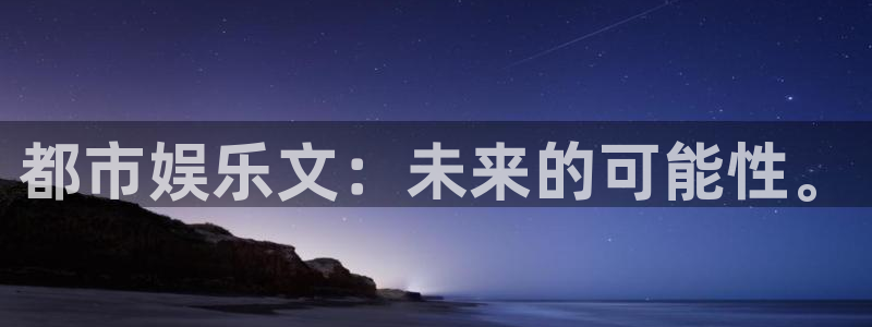 三牛娱乐：都市娱乐文：未来的可能性。