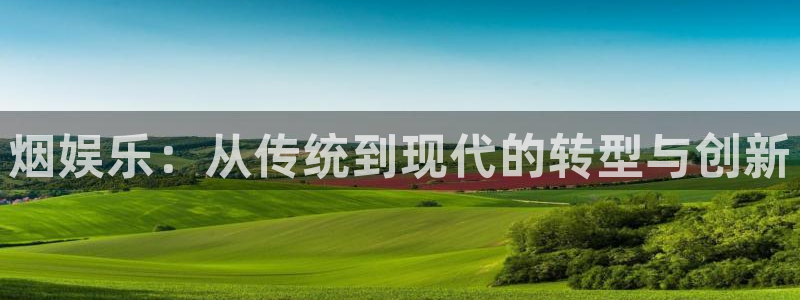 三牛娱乐：烟娱乐：从传统到现代的转型与创新