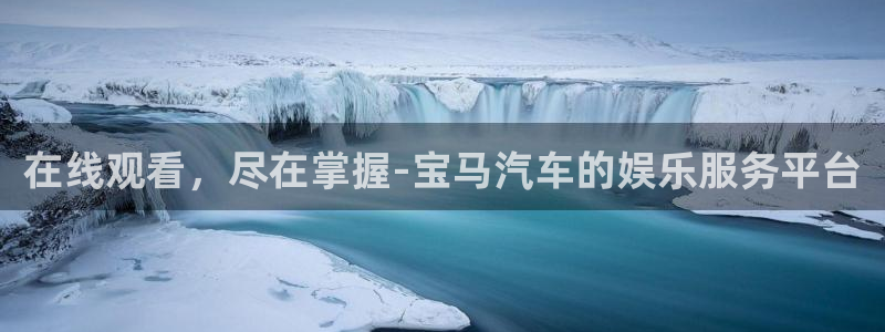 三牛娱乐：在线观看，尽在掌握-宝马汽车的娱乐服务平台