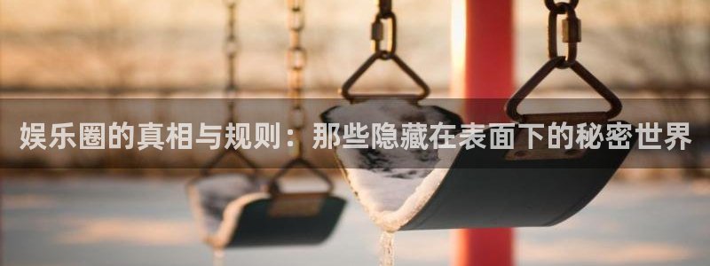 三牛娱乐：娱乐圈的真相与规则：那些隐藏在表面下的秘密世界